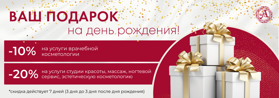 Подарок на день рождения — скидки 10% и 20%