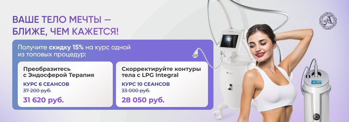 Скидка 15% на курс Эндосфера Терапия или LPG Integral