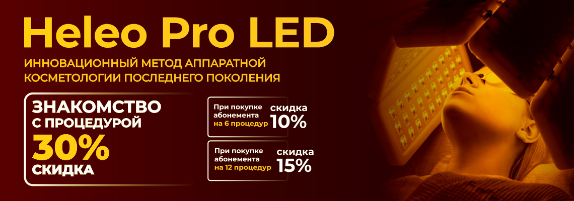 Heleo Pro LED — скидка до 30% на аппаратную косметологию
