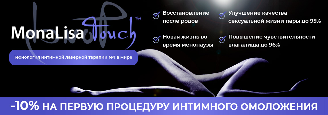 MonaLisa Touch — −10% на первую процедуру интимного омоложения