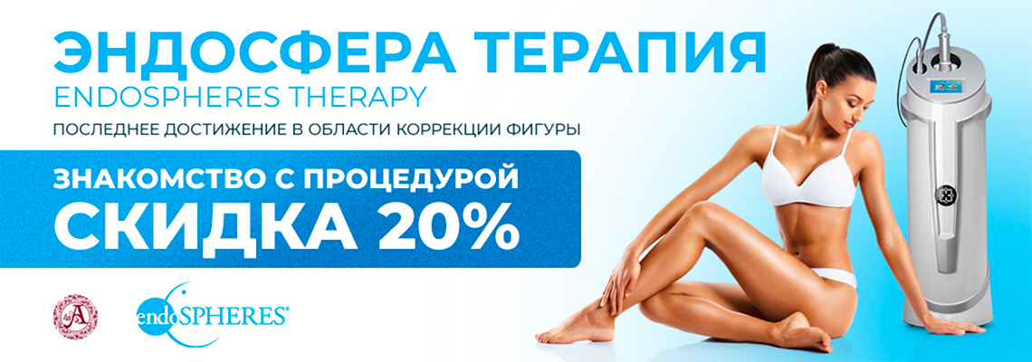 Эндосфера Терапия — скидка 20% на знакомство с процедурой